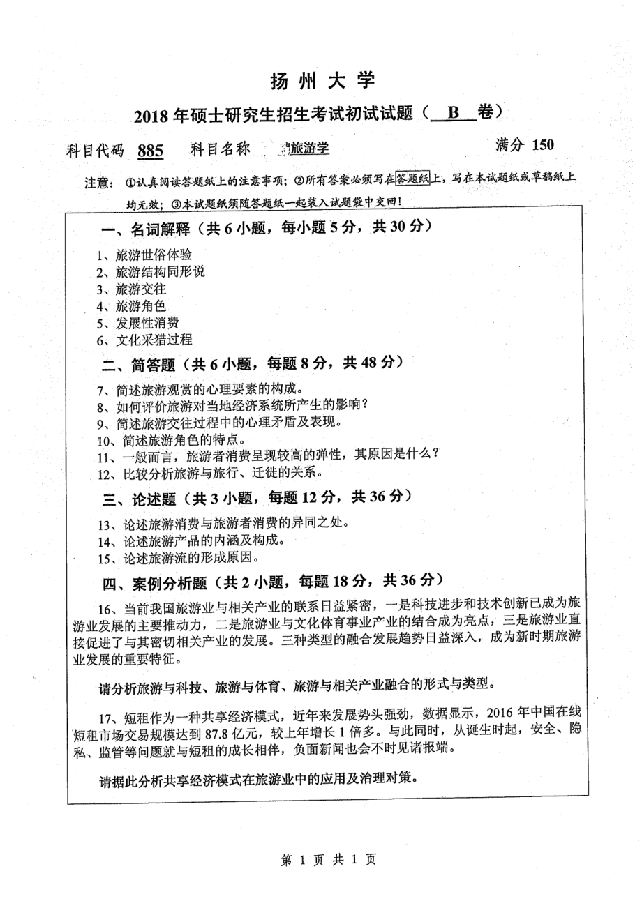 2018年扬州大学硕士考研专业课真题885基础旅游学.pdf_第1页