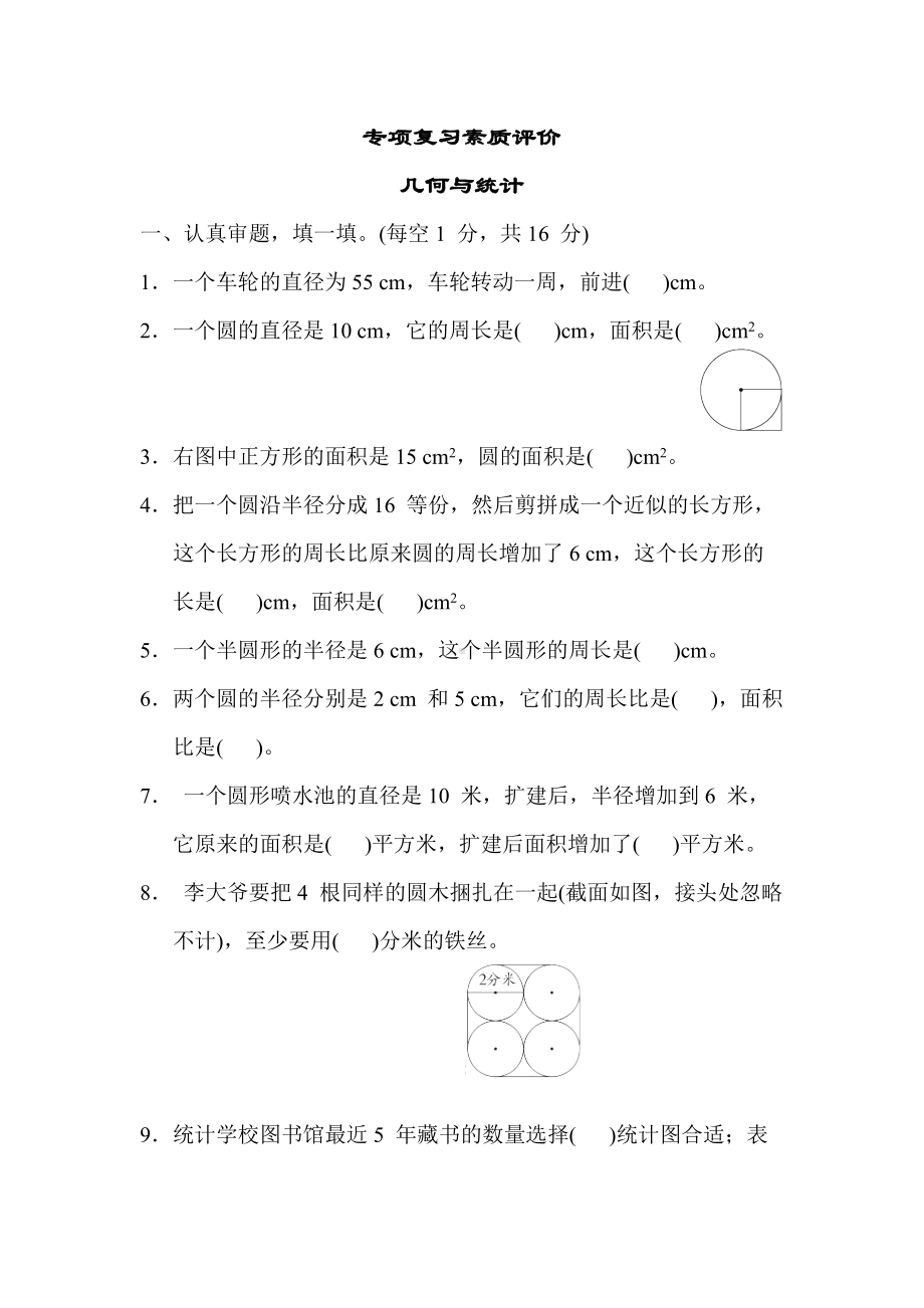 冀教版数学六年级上册-专项复习素质评价 几何与统计.docx_第1页