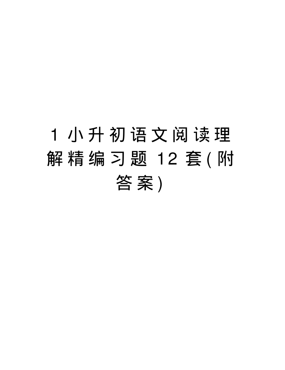 1小升初语文阅读理解精编习题12套(附答案)复习过程.pdf_第1页