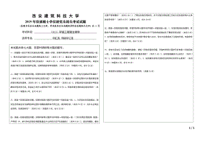 2019年西安建筑科技大学考研专业课试题813环境工程微生物学.pdf