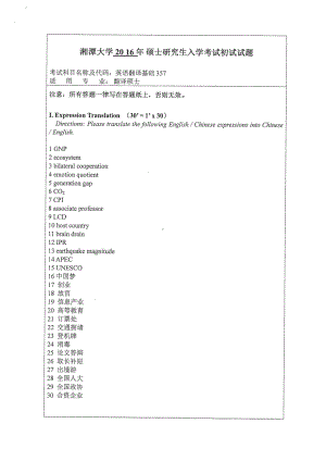 2016年湘潭大学硕士考研专业课真题357英语翻译基础.pdf