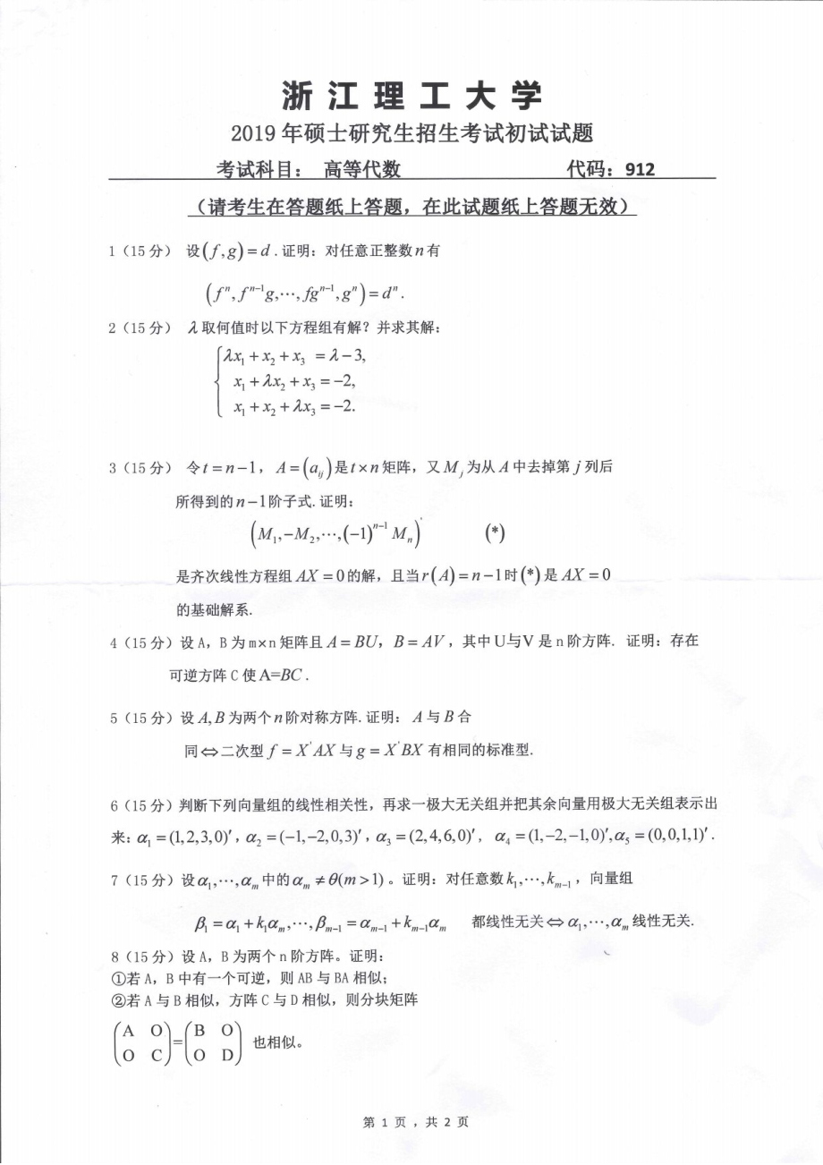 2019年浙江理工大学考研专业课试题912高等代数.pdf_第1页