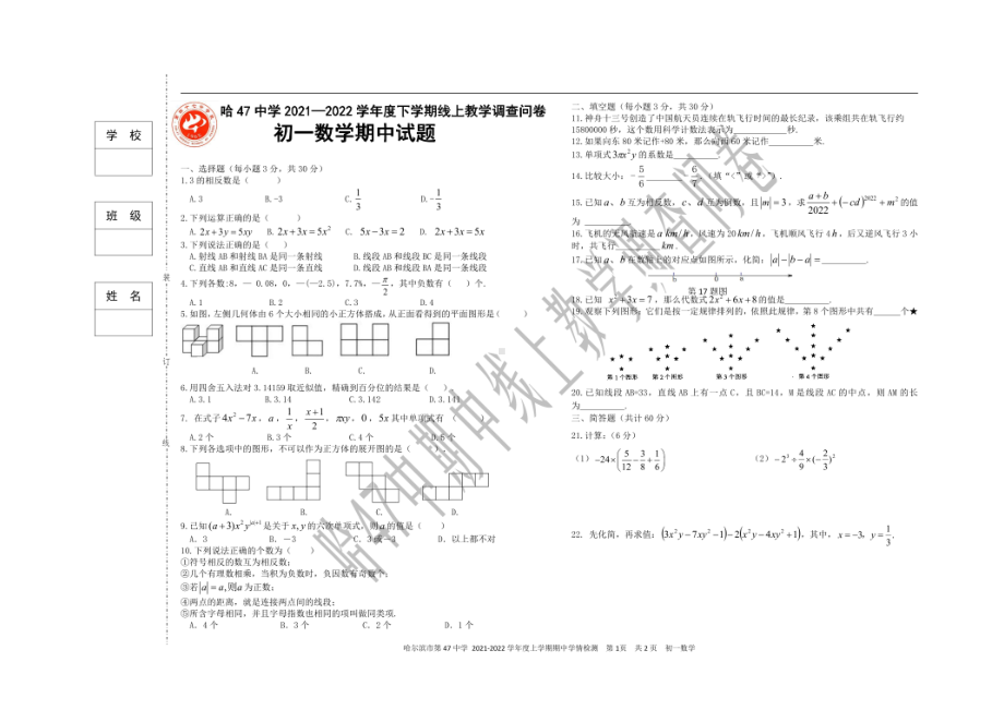 黑龙江哈尔滨市第四十七中学2021-2022学年七年级下学期 期中数学试题.pdf_第1页