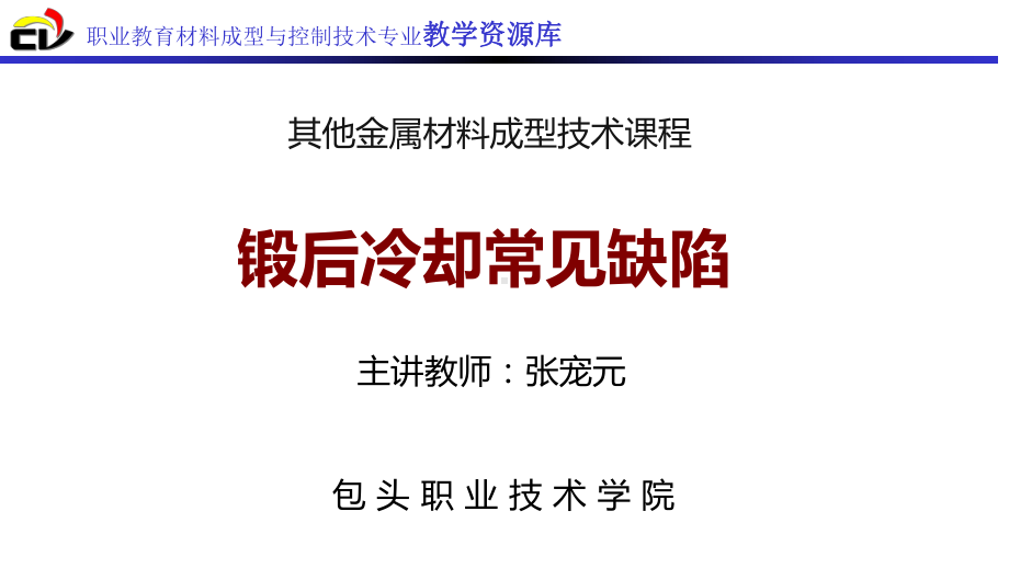 锻后冷却常见缺陷解析课件.ppt_第1页