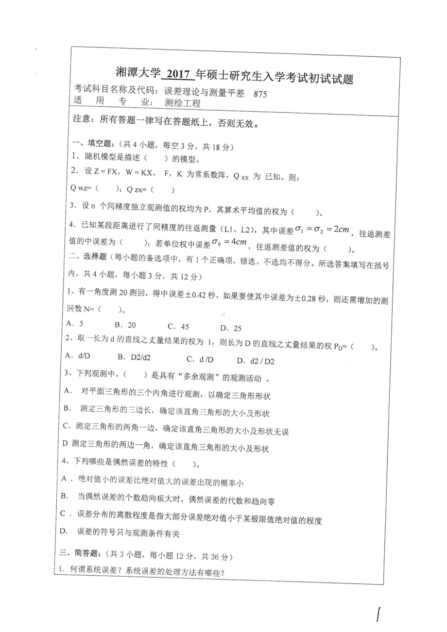 2017年湘潭大学硕士考研专业课真题875误差理论与测量平差.pdf_第1页