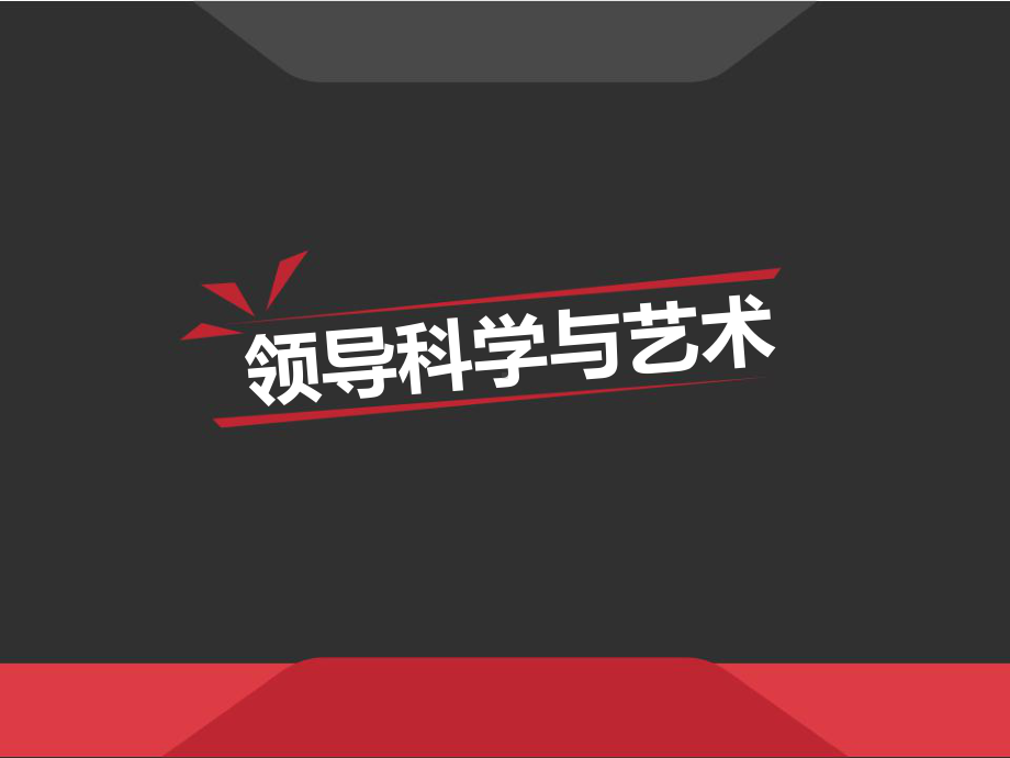 领导科学与艺术-PPT课件.ppt_第1页