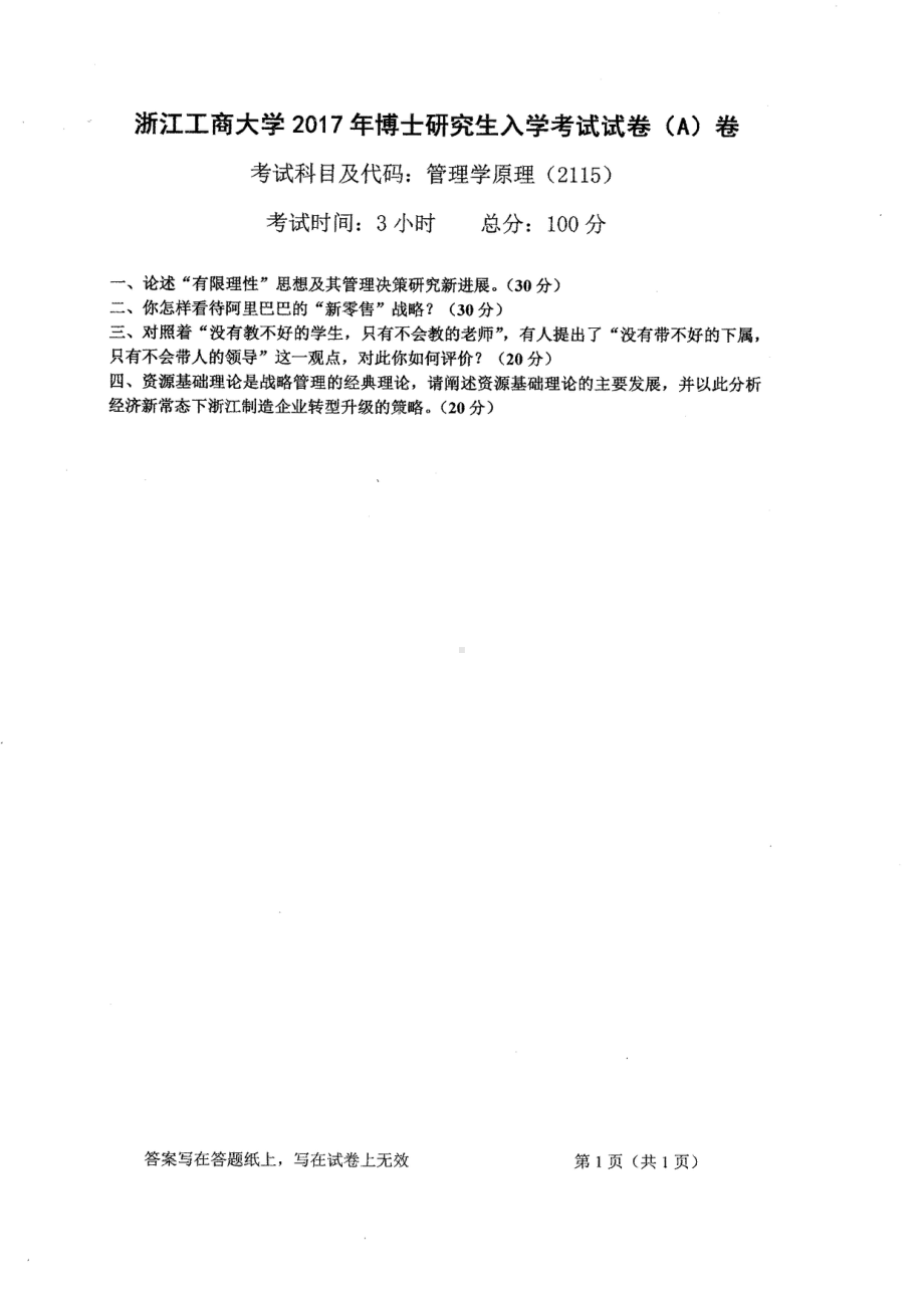 2017年浙江工商大学博士专业课真题管理学原理.pdf_第1页