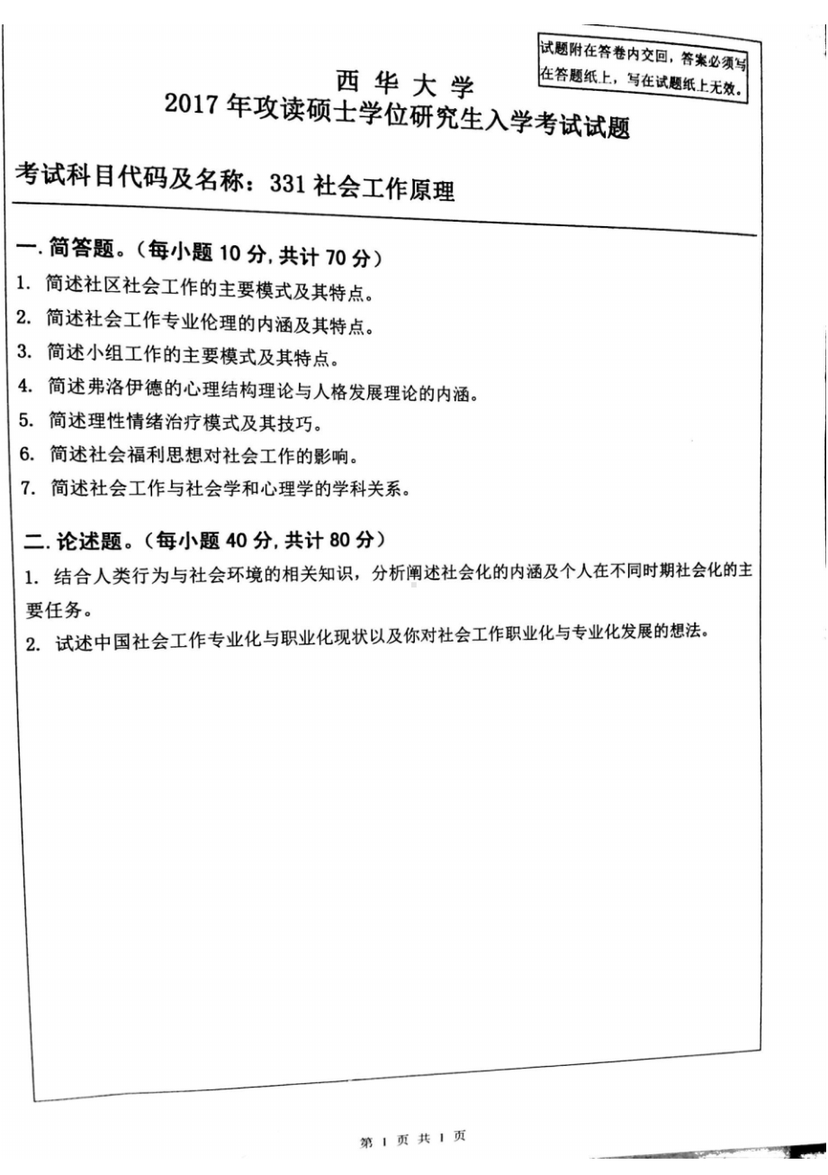 西华大学硕士考研专业课真题社会工作原理2017.pdf_第1页