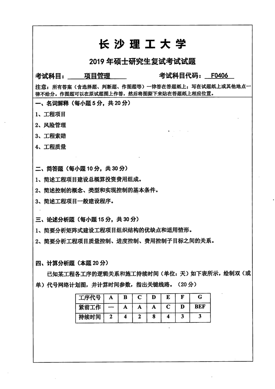 2019年长沙理工大学硕士考研专业课复试真题F0406项目管理水利学院.pdf_第1页