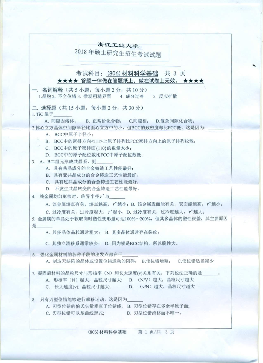 2018年浙江工业大学考研专业课试题806材料科学基础.pdf_第1页