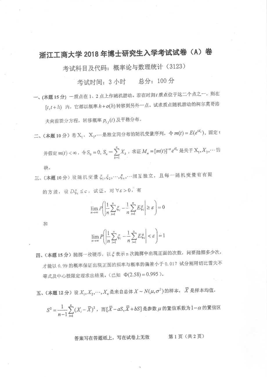 2018年浙江工商大学博士专业课真题3123概率论与数理统计.pdf_第1页