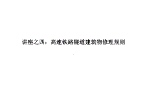 讲座之四：高速铁路隧道建筑物修理规则要点课件.ppt