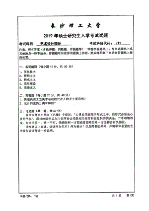 2019年长沙理工大学硕士考研专业课真题712艺术设计理论艺术学院.pdf