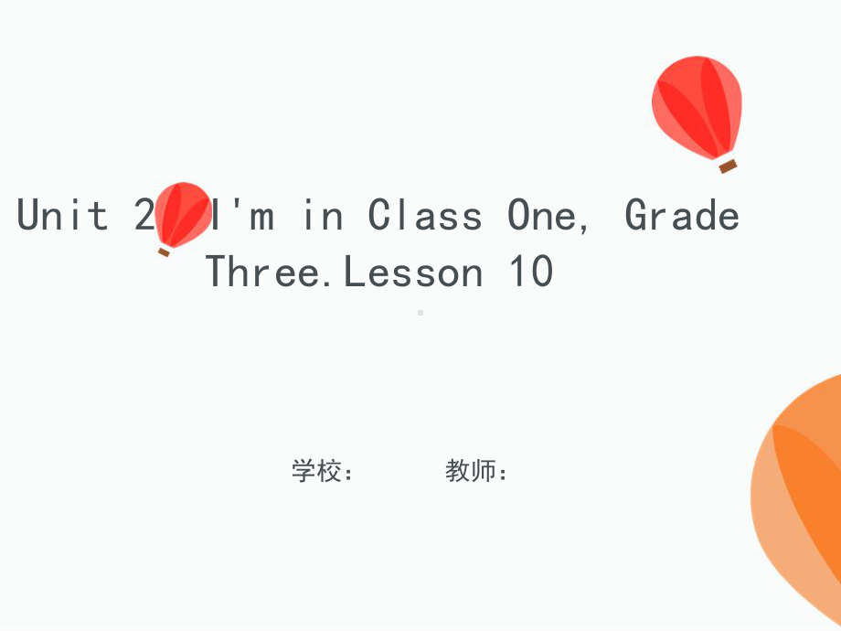 人教精通版（三年级起点）三年级下册Unit 2I'm in Class One, Grade Three.Lesson 10Lesson10课件.pptx_第1页