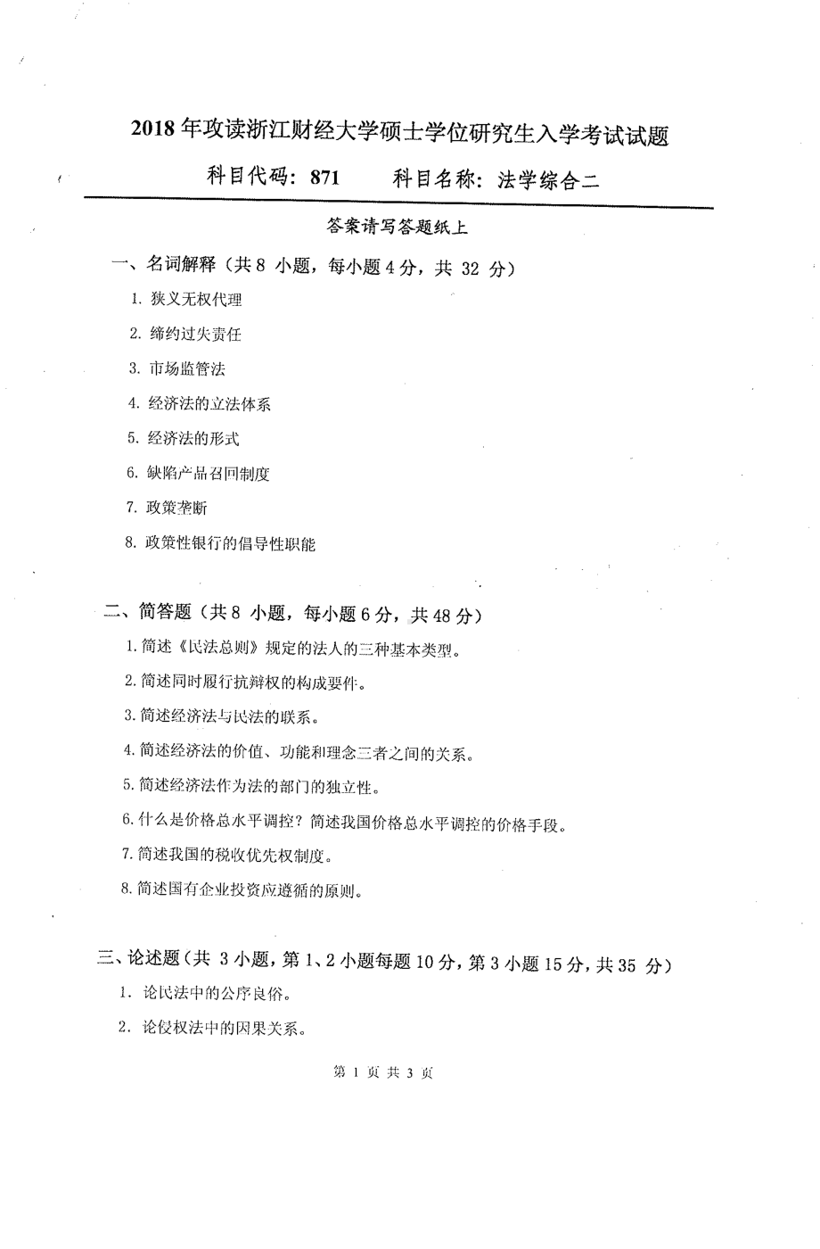 2018年浙江财经大学硕士考研专业课真题871法学综合二.pdf_第1页