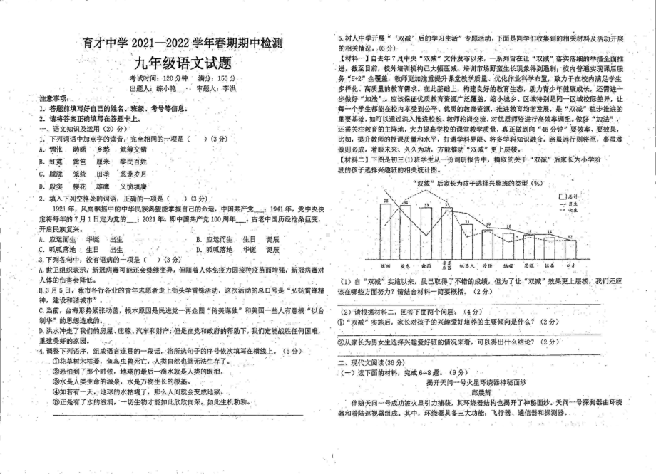 四川省宜宾市育才中学2021-2022学年九年级下学期期中检测语文试卷.pdf_第1页