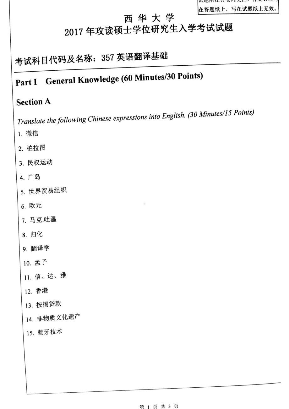 西华大学硕士考研专业课真题英语翻译基础2017.pdf_第1页