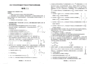 2022届河北省部分学校普通高中学业水平等级考试模拟演练（二）物理试题.pdf