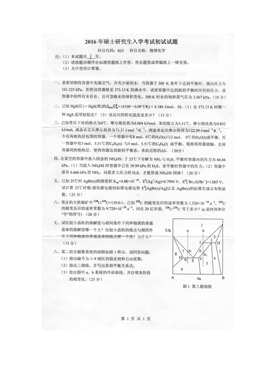 2016年燕山大学考研专业课试题825物理化学.docx_第1页