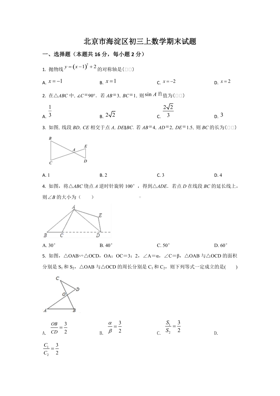 北京市海淀区初三上数学期末试题.docx_第1页