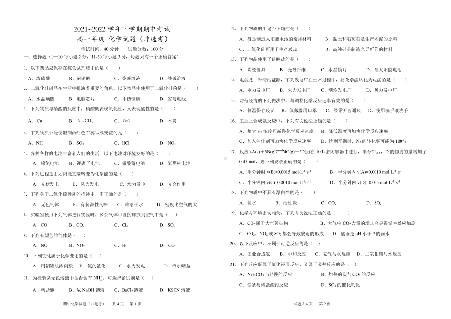 河北省衡水市冀州区第一中学2021-2022学年高一下学期期中考试（非选考）化学试卷.pdf_第1页