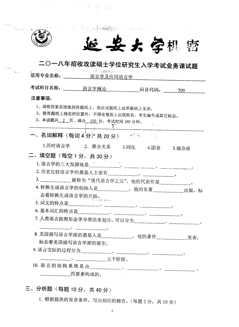 2018年延安大学硕士考研专业课真题709语言学概论.pdf_第1页