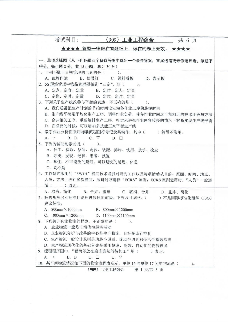 2019年浙江工业大学考研专业课试题909工业工程综合2019.pdf_第1页