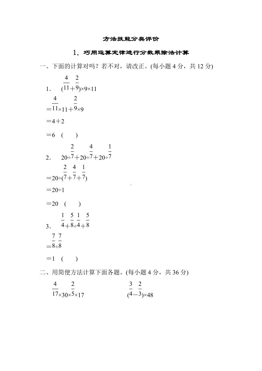 人教版数学六年级上册试题1．巧用运算定律进行分数乘除法计算.docx_第1页