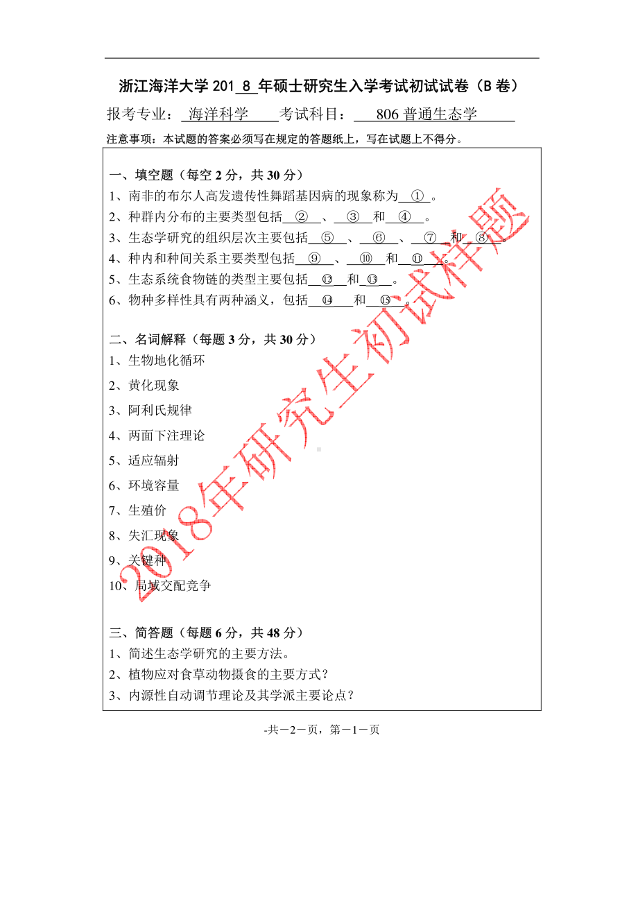 2018年浙江海洋大学考研专业课试题806普通生态学B.pdf_第1页