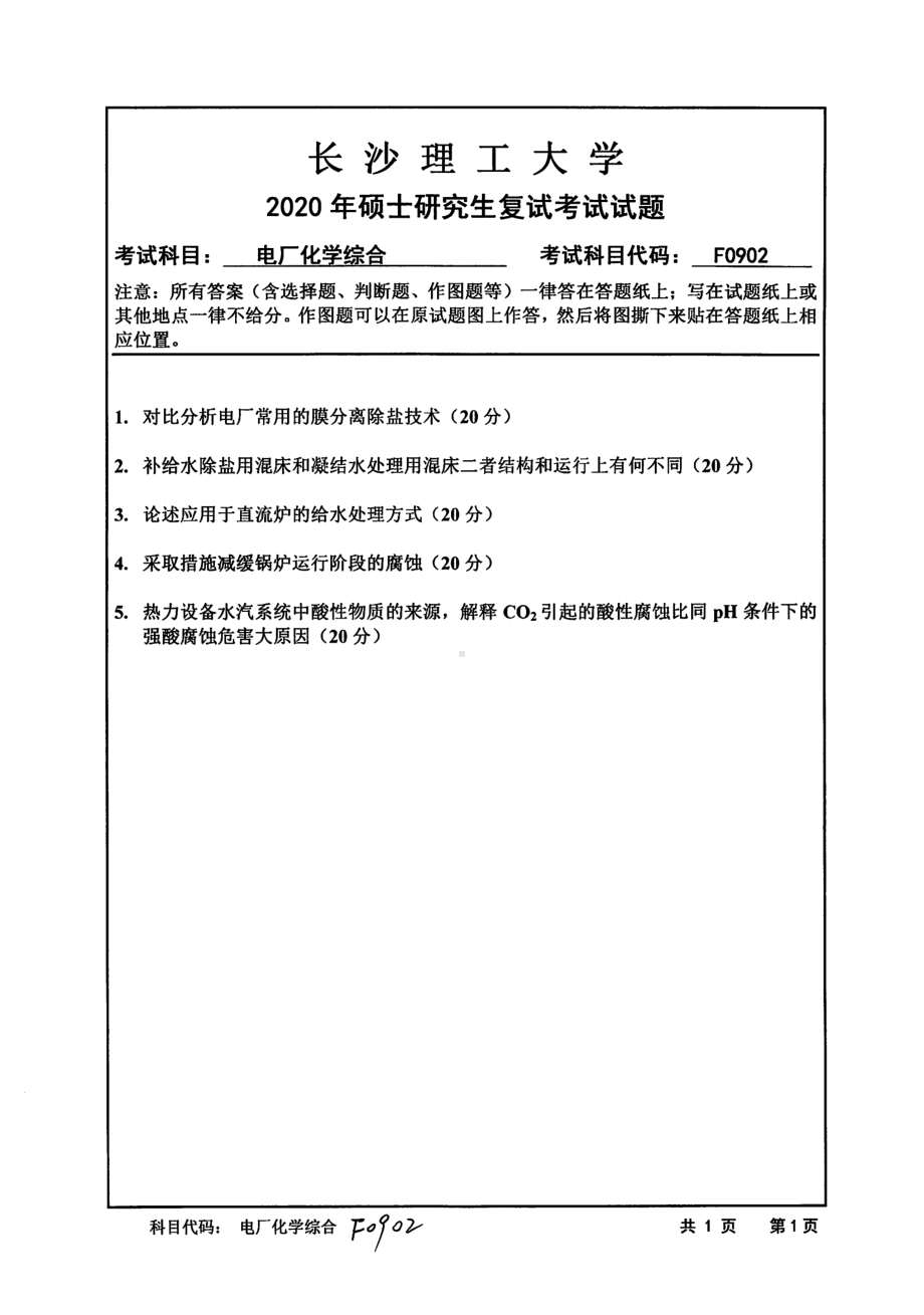 2020年长沙理工大学硕士考研专业课复试真题F0902电厂化学综合.pdf_第1页