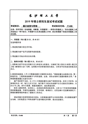 2019年长沙理工大学硕士考研专业课复试真题F1408媒介经营管理 文法学院.pdf