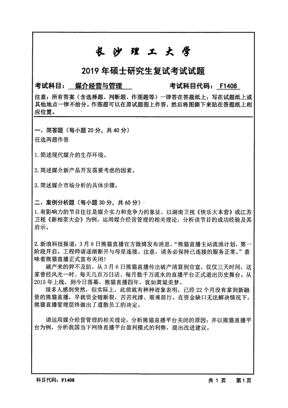 2019年长沙理工大学硕士考研专业课复试真题F1408媒介经营管理 文法学院.pdf_第1页