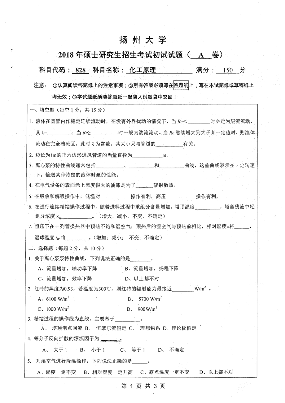 2018年扬州大学硕士考研专业课真题828化工原理.pdf_第1页