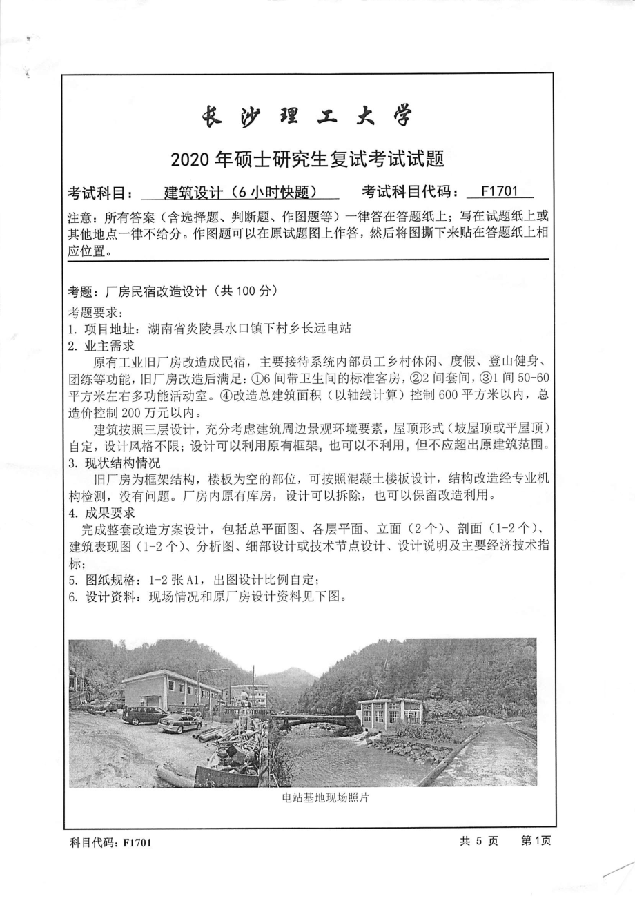 2020年长沙理工大学硕士考研专业课复试真题F1701建筑设计(6小时快题).pdf_第1页