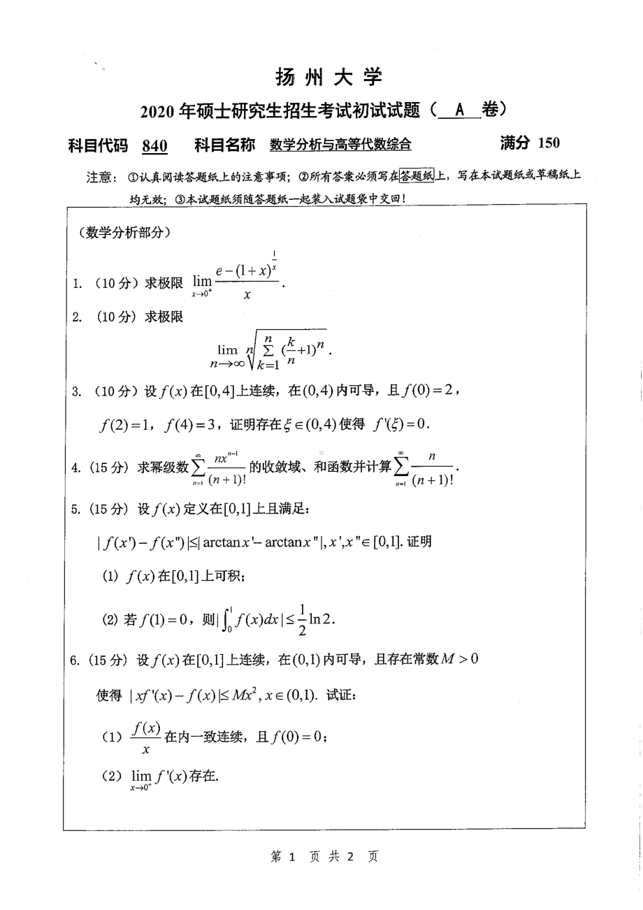 2020年扬州大学硕士考研专业课真题840.pdf_第1页