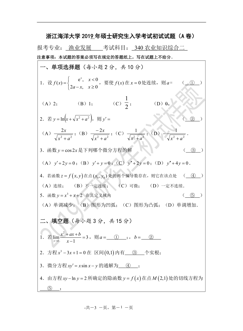 2019年浙江海洋大学考研专业课试题340农业知识综合二A.pdf_第1页