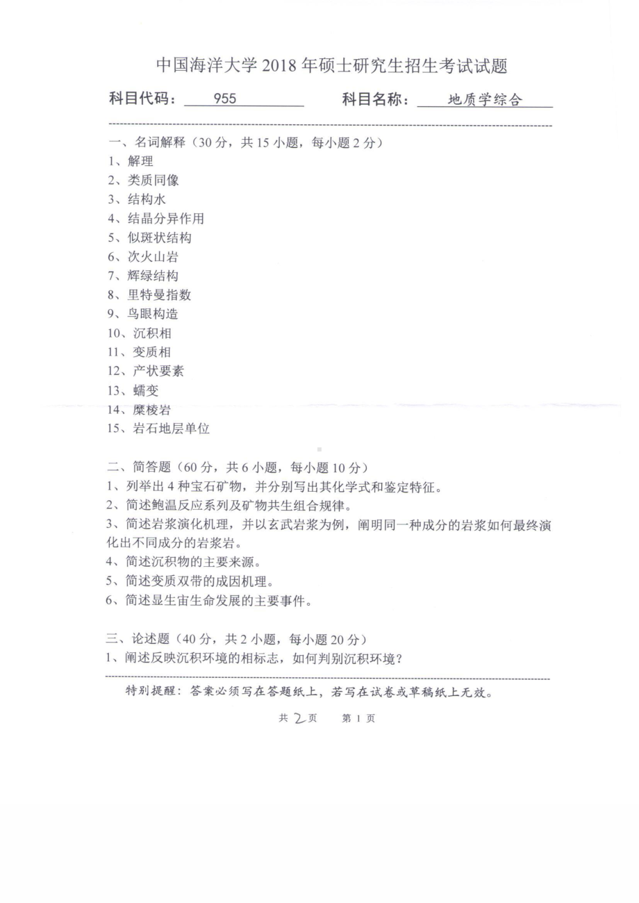 2018年中国海洋大学硕士考研真题955地质学综合.pdf_第1页