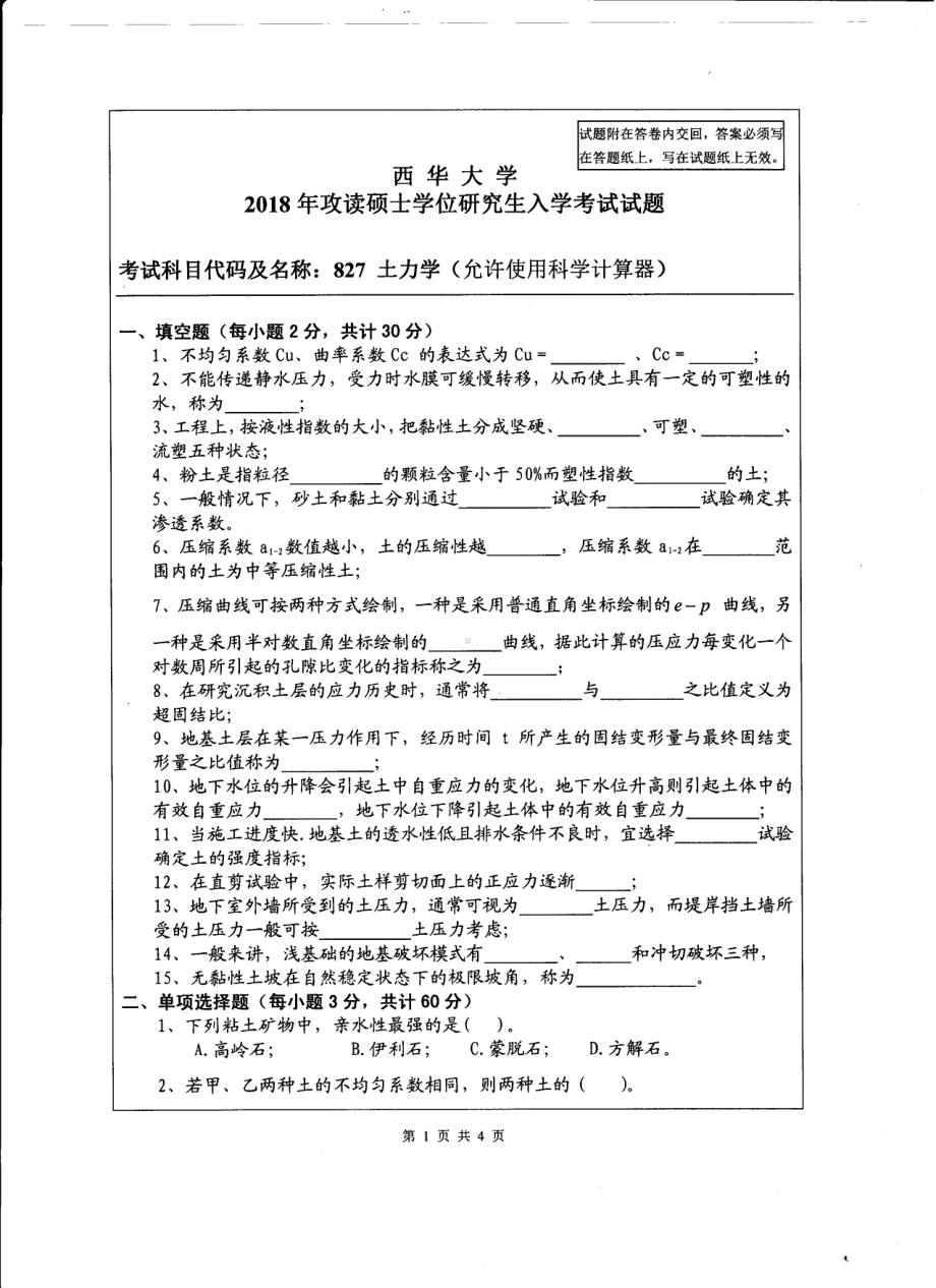 西华大学硕士考研专业课真题土力学2018.pdf_第1页