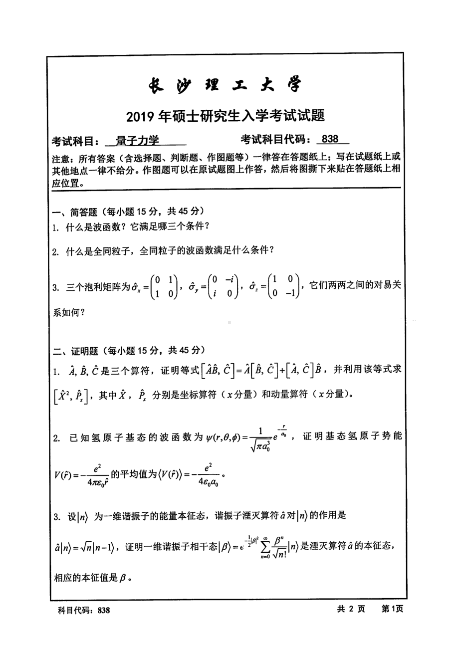 2019年长沙理工大学硕士考研专业课真题838量子力学物电学院.pdf_第1页