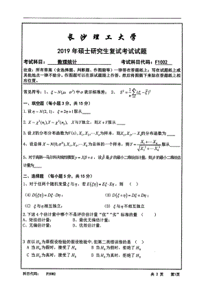 2019年长沙理工大学硕士考研专业课复试真题F1002数理统计数计学院.pdf