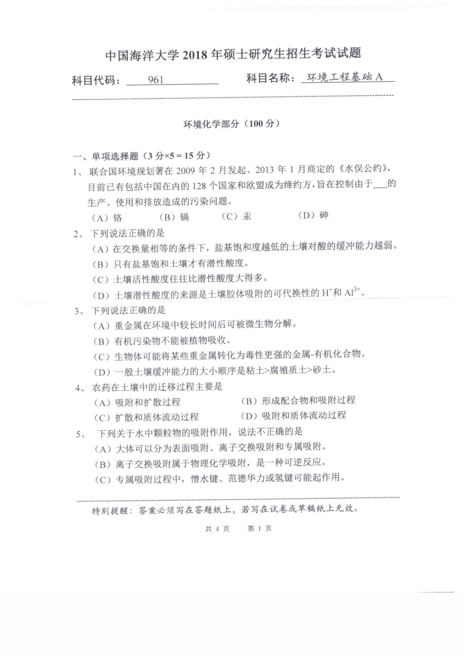 2018年中国海洋大学硕士考研真题961环境工程基础A.pdf_第1页