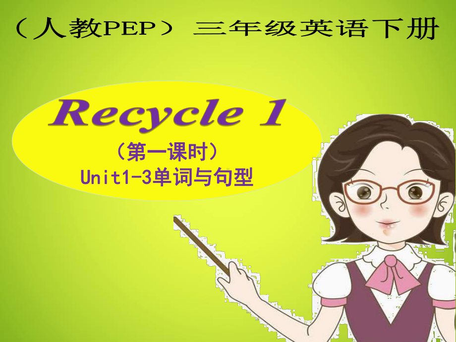 英语人教版（PEP）三年级下册 recycle1 课件.ppt_第1页