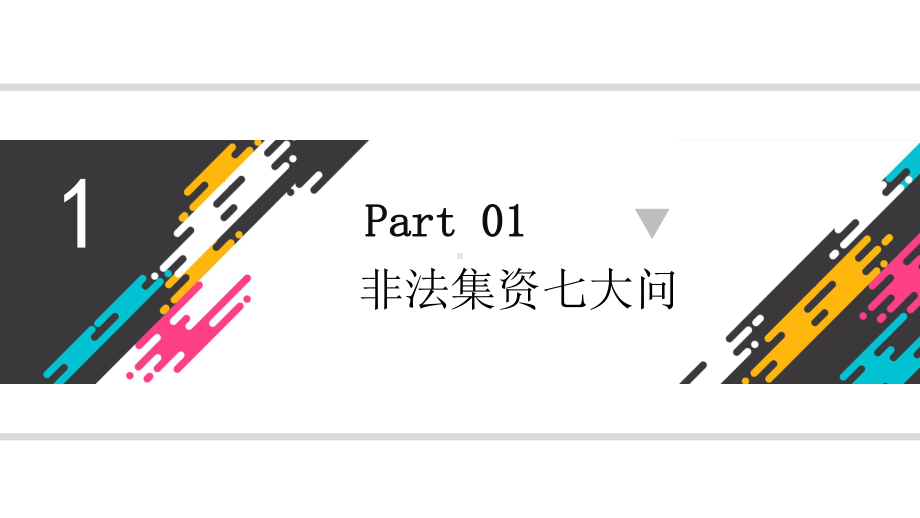 打击非法集资PPT红色党政风防范和打击非法集资培训课件专题模板.pptx_第3页