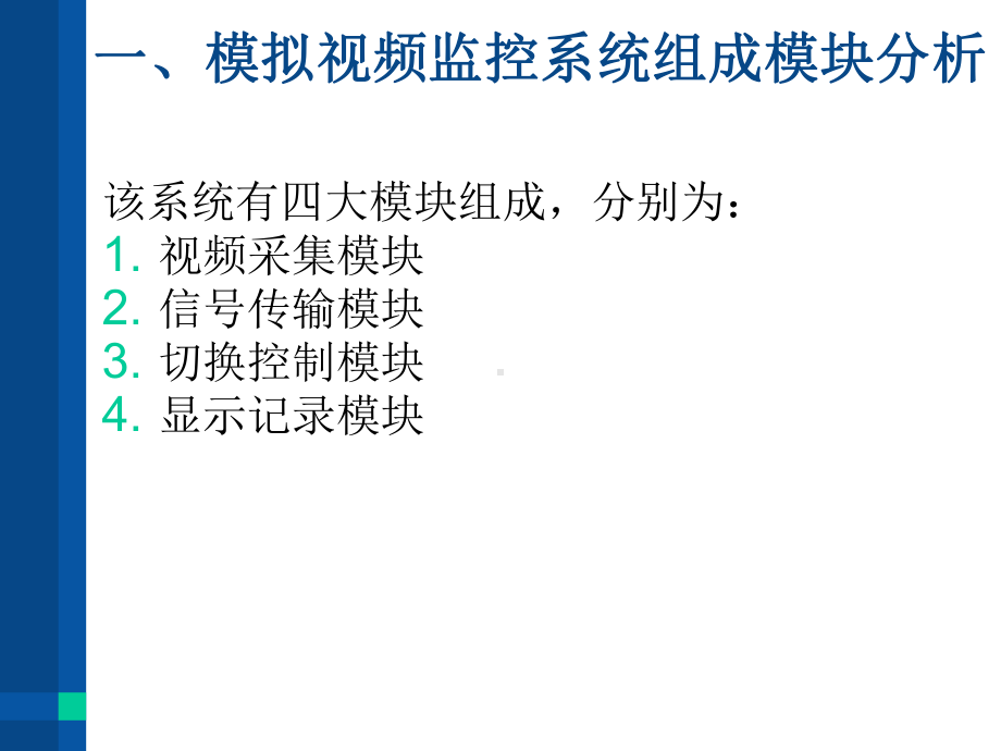 视频监控系统组成要点课件.ppt_第3页