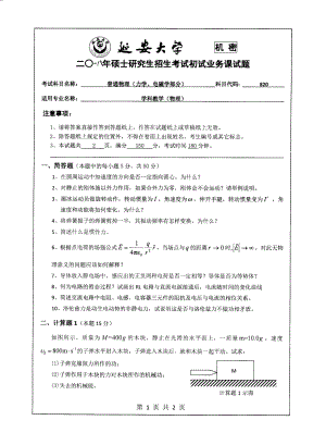 2018年延安大学硕士考研专业课真题820普通物理.pdf