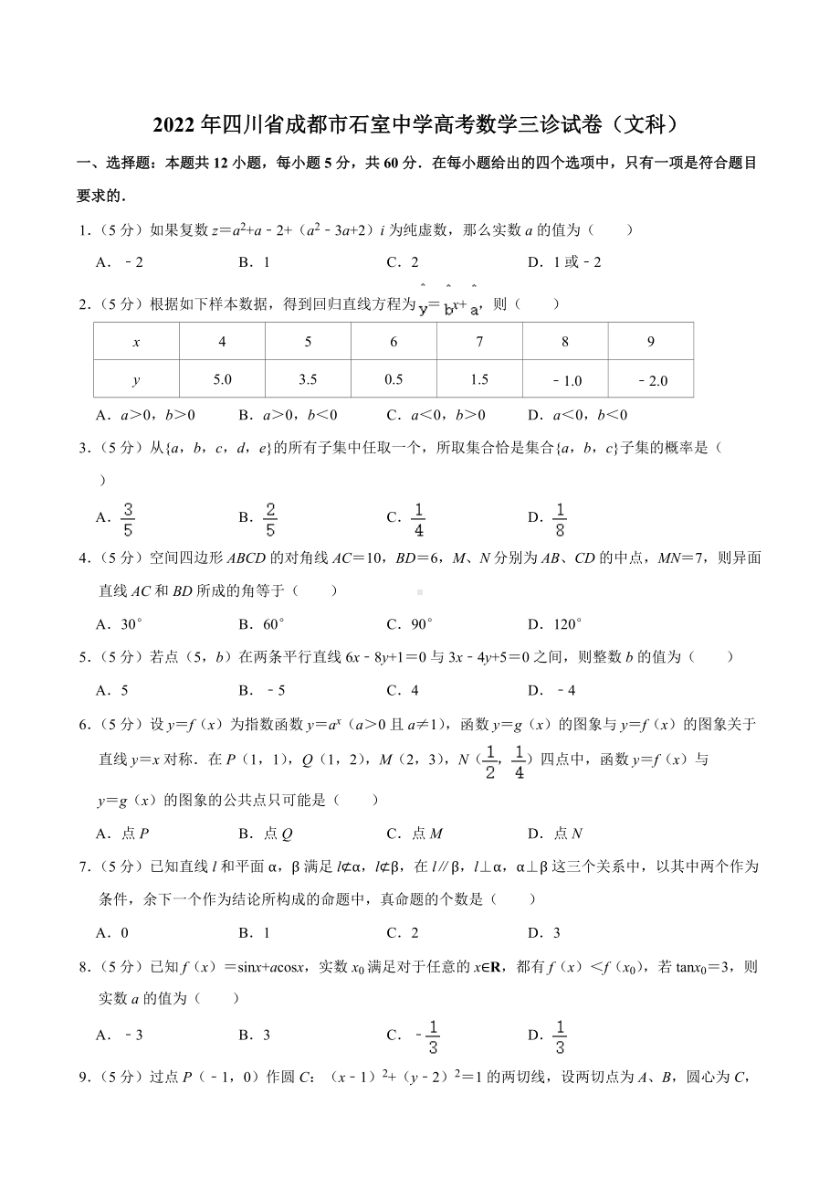 2022年四川省成都市石室高考数学三诊试卷（文科）.doc_第1页