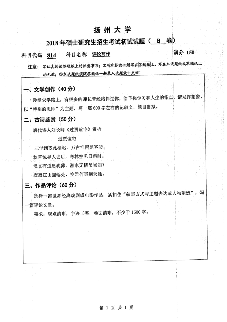 2018年扬州大学硕士考研专业课真题814评论写作.pdf_第1页