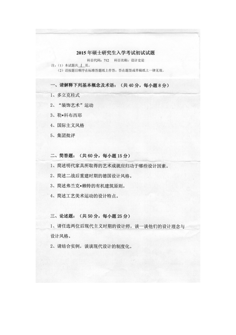 2015年燕山大学考研专业课试题712设计理论.docx_第1页