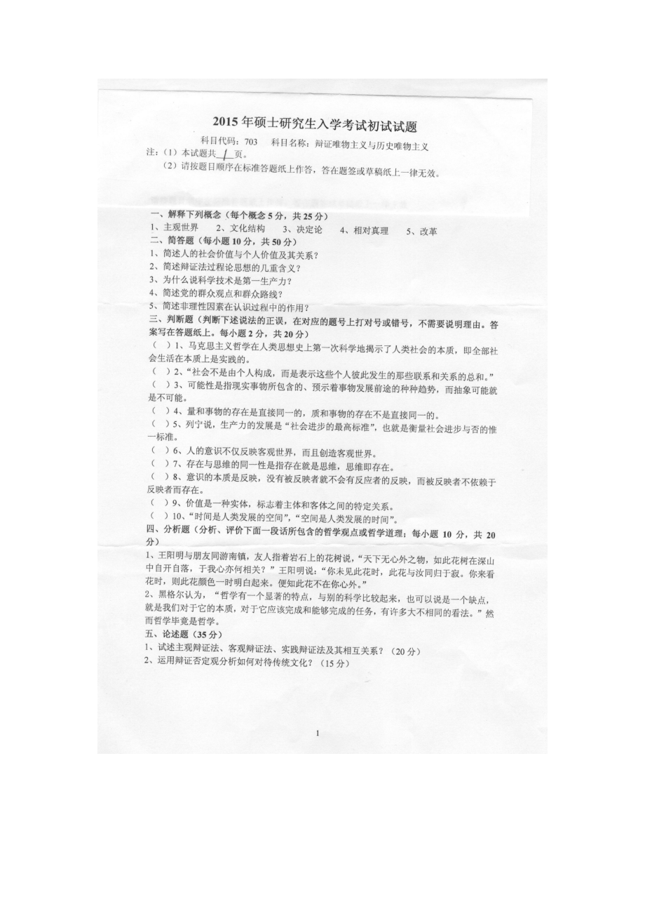 2015年燕山大学考研专业课试题703唯物辩证主义与历史唯物主义.docx_第1页