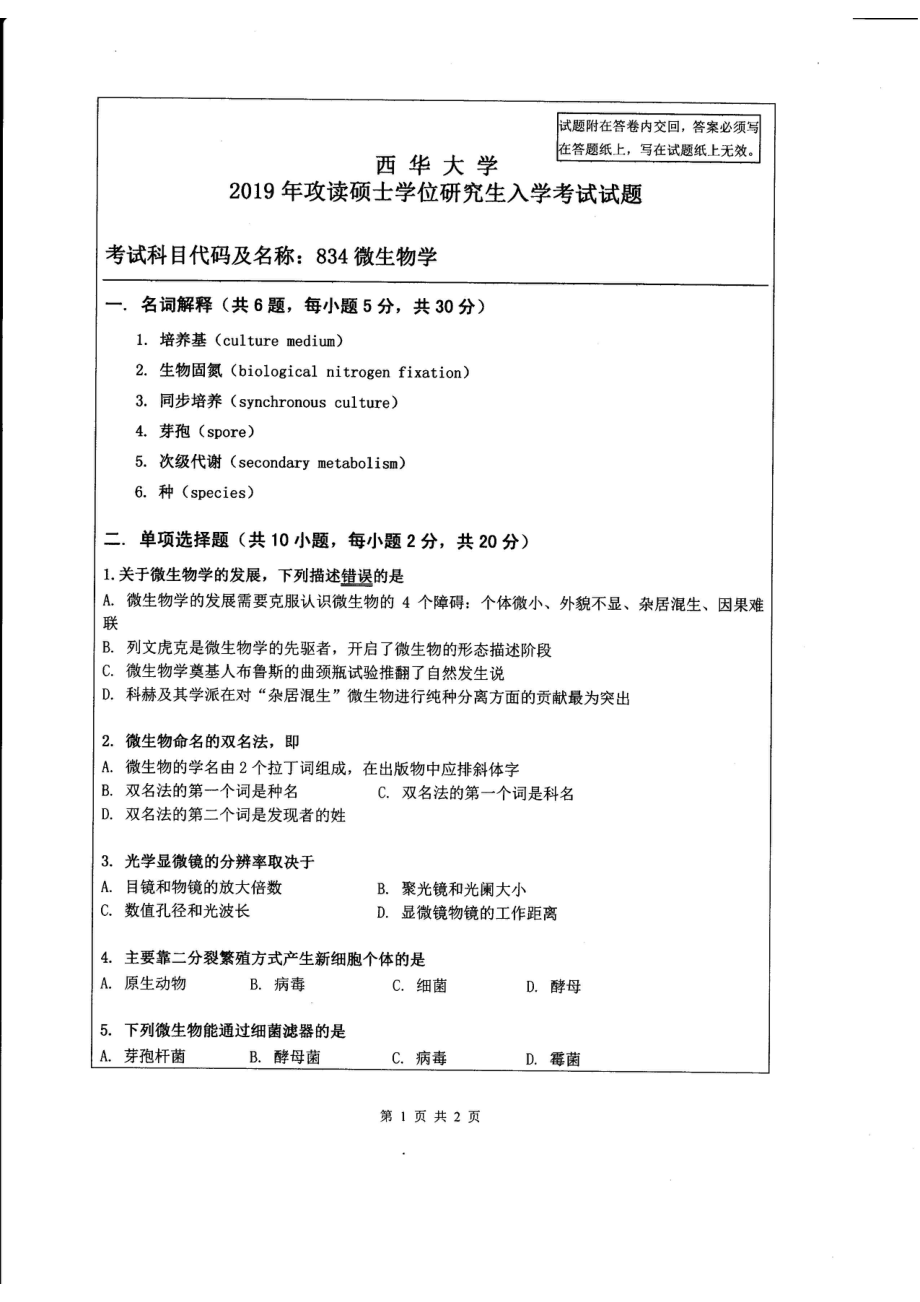 西华大学硕士考研专业课真题微生物学2019.pdf_第1页